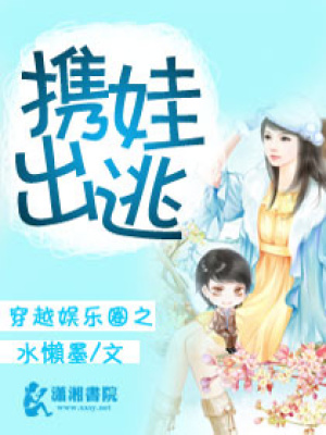 穿越娛樂圈之攜娃出逃