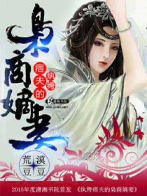 紈绔痞夫的梟商嫡妻