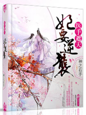 醫手遮天之妃要逆襲