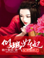 妃常魅惑之傾城妖妃