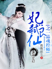 妃弒良仙之一品魂控師