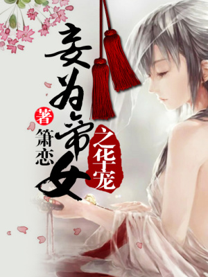 妄為帝女之華寵