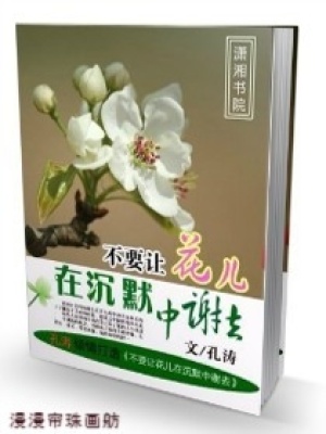 不要讓花兒在沉默中謝去