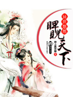 異世悠然之睥睨天下
