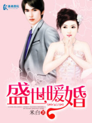 盛世暖婚