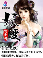 妖變