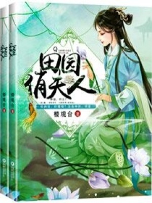 田園俏夫人