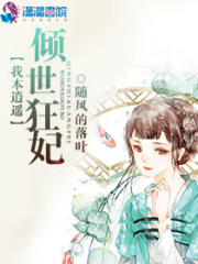 我本逍遙傾世狂妃