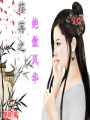 荏苒之絕傲風(fēng)華