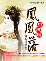 鳳凰落之后歸來(lái)