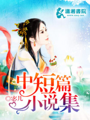 中短篇小說集