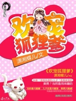 歡寵狐貍爹