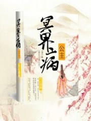 冥界病公主