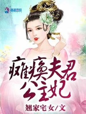 癱瘓夫君公主妃