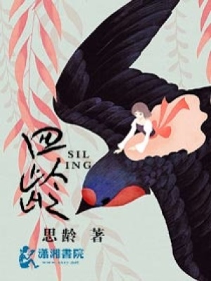 四齡