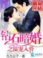 鉆石暗婚