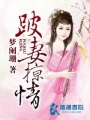 跛妻掠情