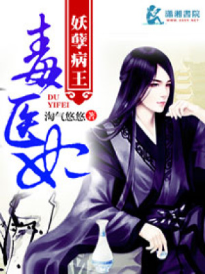 妖孽病王毒醫(yī)妃