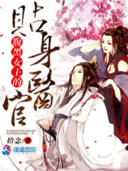 腹黑女王的貼身醫(yī)官