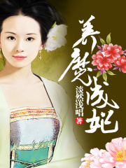 養魔成妃