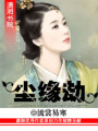 塵緣劫