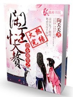 貴女重生之閑王忙入贅