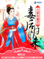 毒后歸來之家有暴君
