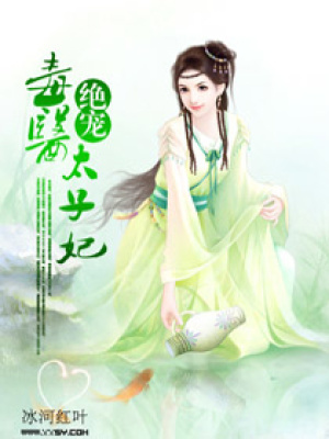 絕寵毒醫(yī)太子妃