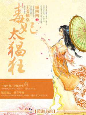 王爺掀桌之毒妃太猖狂