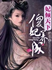 妃傾天下之傻妃養成