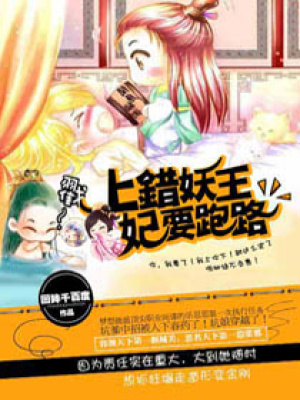 妃要跑路