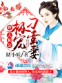 野人相公極寵刁蠻妻