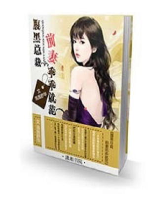 腹黑總裁之前妻乖乖就范