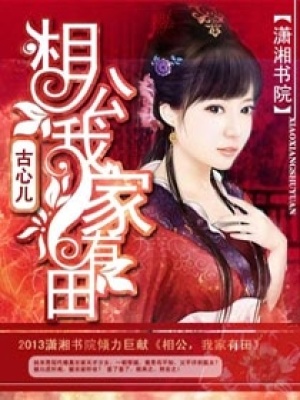 相公，我家有田