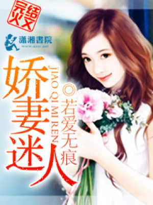 寵婚，嬌妻撩人