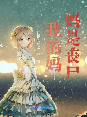 我的媽媽是喪尸