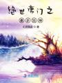 絕世唐門之素手狂神