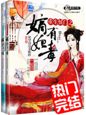 重生侯門(mén)之嫡妃有毒