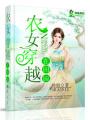 農(nóng)女穿越在田園