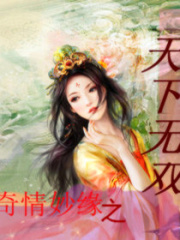 奇情妙緣之天下無雙