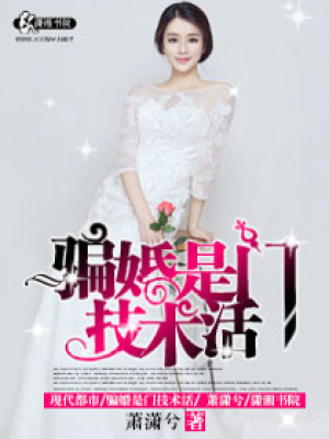 騙婚是門技術活