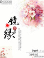 鏡孽緣