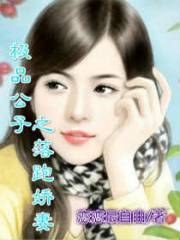 極品公子之落跑嬌妻