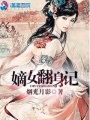 嫡女翻身記
