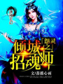 怨靈之傾城招魂師