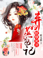 棄婦蒸包記之妖孽死開