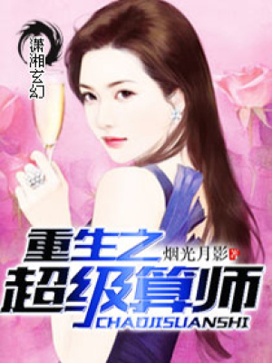 重生之超級算師