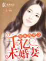 深歡淺愛之千億未婚妻