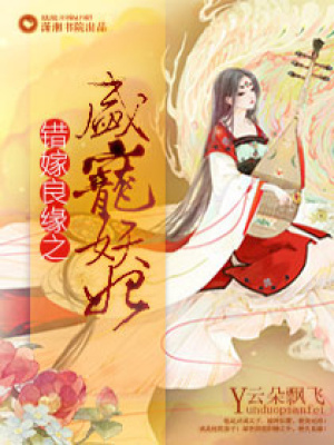 錯嫁良緣之盛寵妖妃