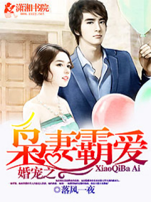 婚寵之梟妻霸愛(ài)